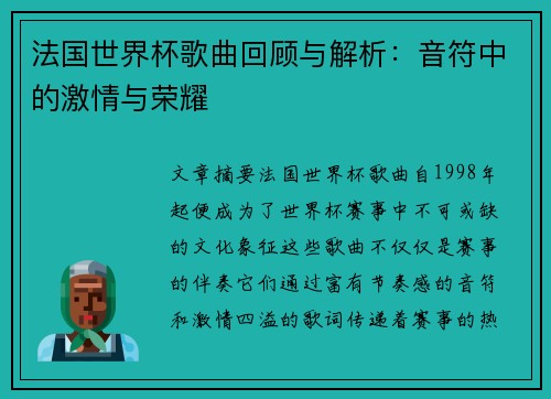 法国世界杯歌曲回顾与解析:音符中的激情与荣耀
