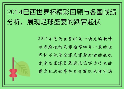 2014巴西世界杯精彩回顾与各国战绩分析,展现足球盛宴的跌宕起伏